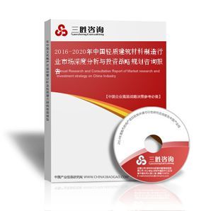 2016-2020年中国轻质建筑材料制造行业市场深度分析与投资战略规划咨询