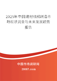 2025年建材机械制造行业现状与发展前景 中国建材机械制造市场现状调查与未来发展趋势报告
